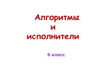 АЛГОРИТМЫ И ИСПОЛНИТЕЛИ (9 КЛАСС)