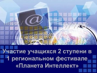 Участие учащихся 2 ступени в 1 региональном фестивале Планета Интеллект