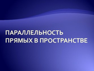 Параллельность прямых в пространстве