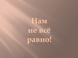 Нам не всё равно