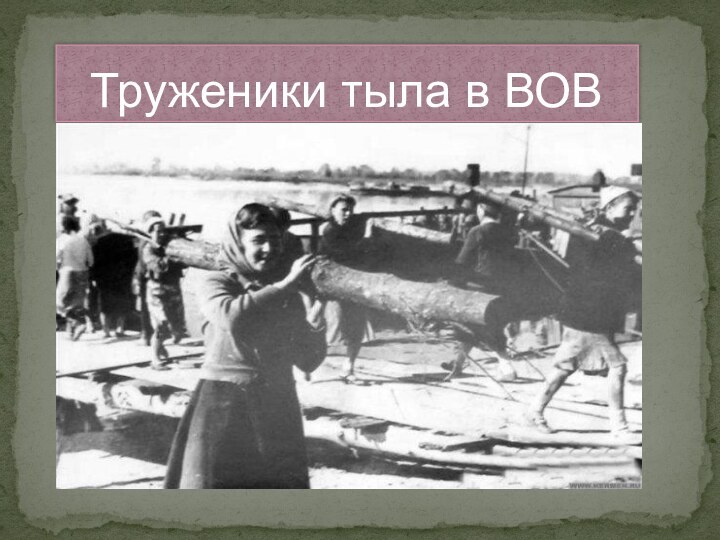 Труженики тыла в ВОВ