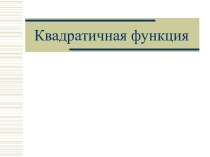 Квадратичная функция 1