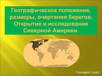 Географическое положение, размеры, очертания берегов. Открытие и исследование Северной Америки