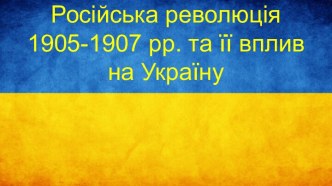 Російська революція 1905-1907 рр. та її вплив на Україну