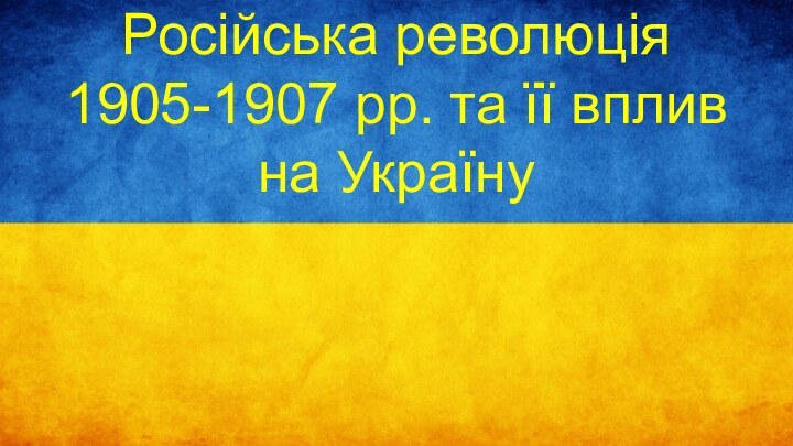 Російська революція 1905-1907 рр. та її вплив на Україну