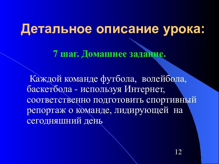 Детальное описание урока:7 шаг. Домашнее задание. 	Каждой команде футбола, волейбола, баскетбола -