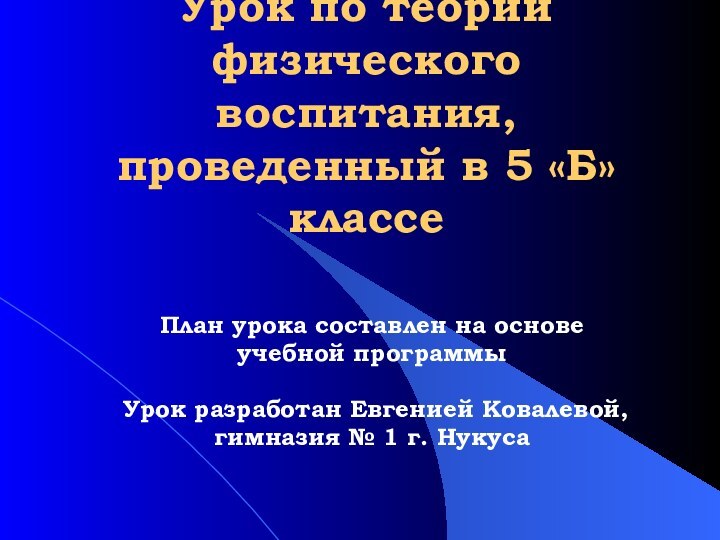 Урок по теории  физического воспитания, проведенный в 5 «Б» классеПлан урока