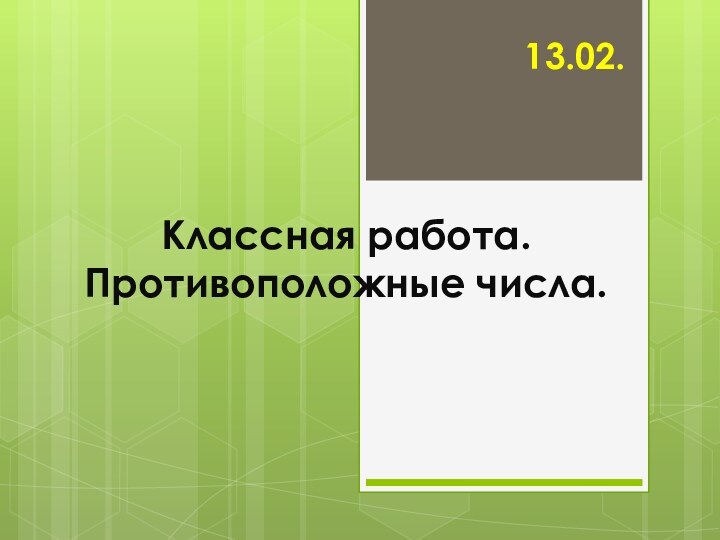 Классная работа. Противоположные числа.13.02.