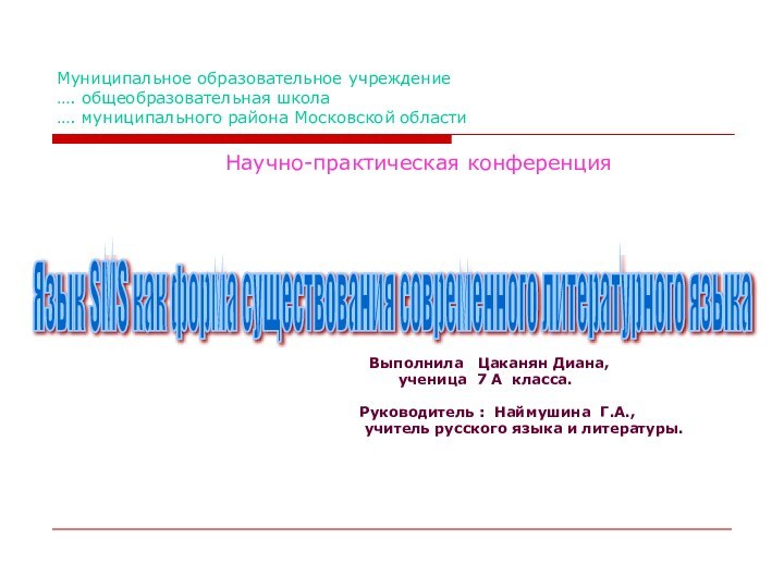 Муниципальное образовательное учреждение …. общеобразовательная школа …. муниципального района Московской области