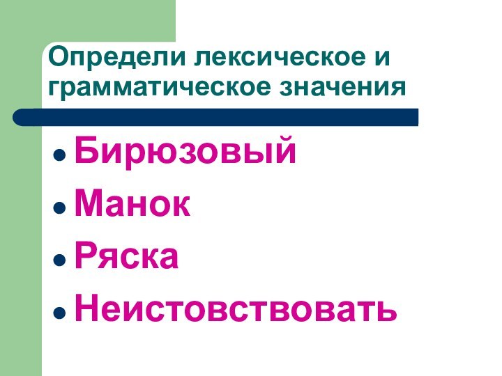 БирюзовыйМанокРяскаНеистовствоватьОпредели лексическое и грамматическое значения