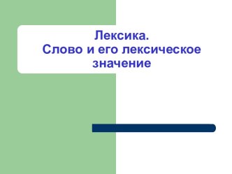 Лексика. Слово и его лексическое значение