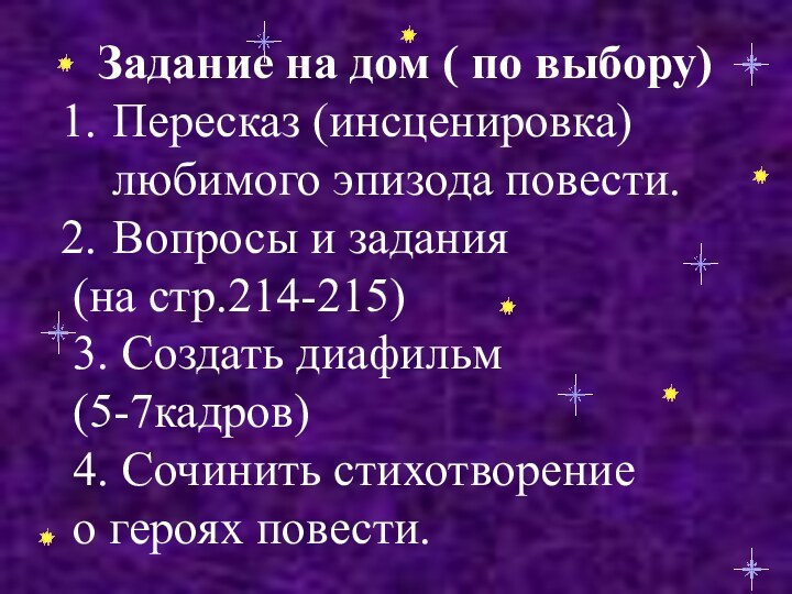 Задание на дом ( по выбору)Пересказ (инсценировка) любимого эпизода повести.Вопросы и задания