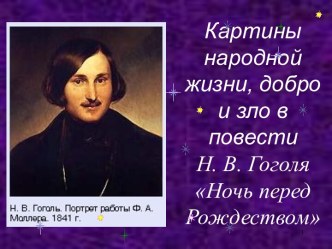 Картины народной жизни, добро и зло в повести Н. В. Гоголя Ночь перед Рождеством