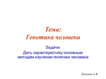 ГЕНЕТИКА ЧЕЛОВЕКА