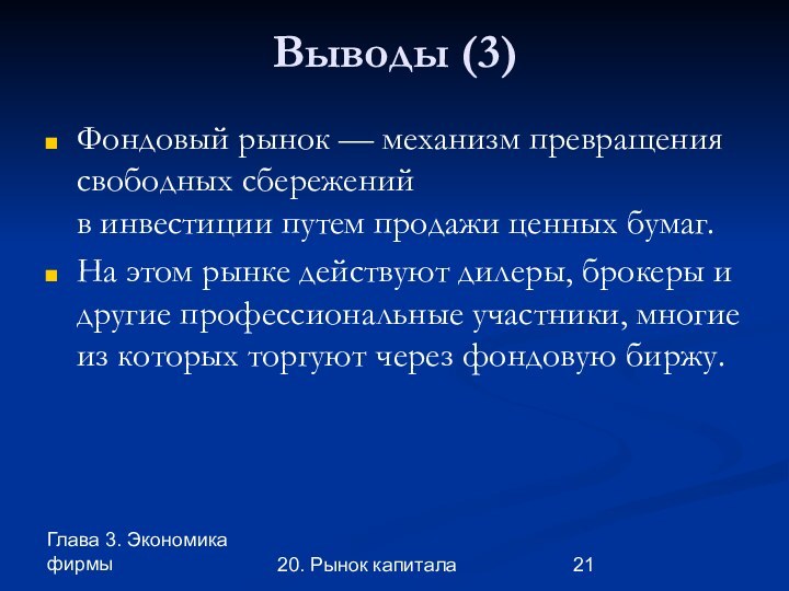 Глава 3. Экономика фирмы20. Рынок капиталаВыводы (3)Фондовый рынок — механизм превращения свободных