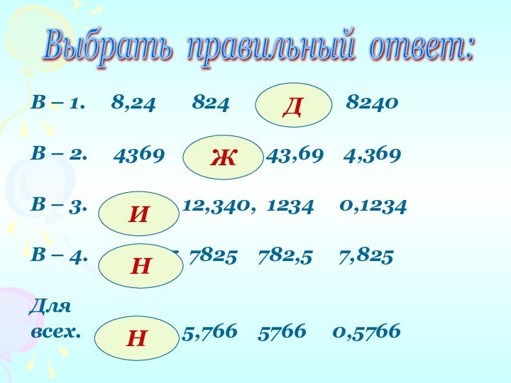 В – 1.   8,24    824