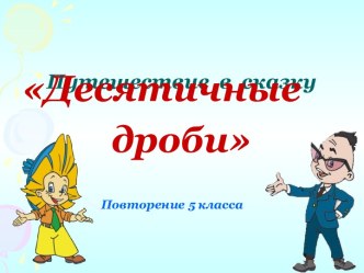 Десятичные дроби (Повторение 5 класса)