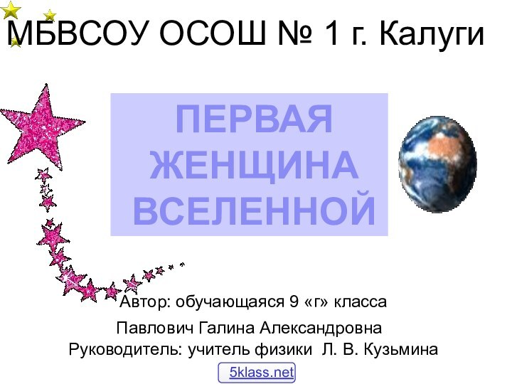 ПЕРВАЯЖЕНЩИНАВСЕЛЕННОЙМБВСОУ ОСОШ № 1 г. Калуги Автор: обучающаяся 9 «г» класса