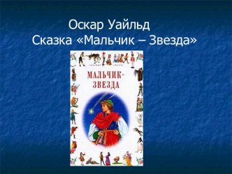 Оскар Уайльд Сказка Мальчик – Звезда