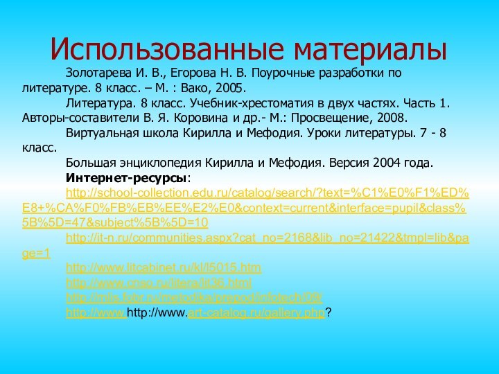 Использованные материалыЗолотарева И. В., Егорова Н. В. Поурочные разработки по литературе. 8