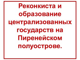 Реконкиста и образование централизованных государств на Пиренейском полуострове