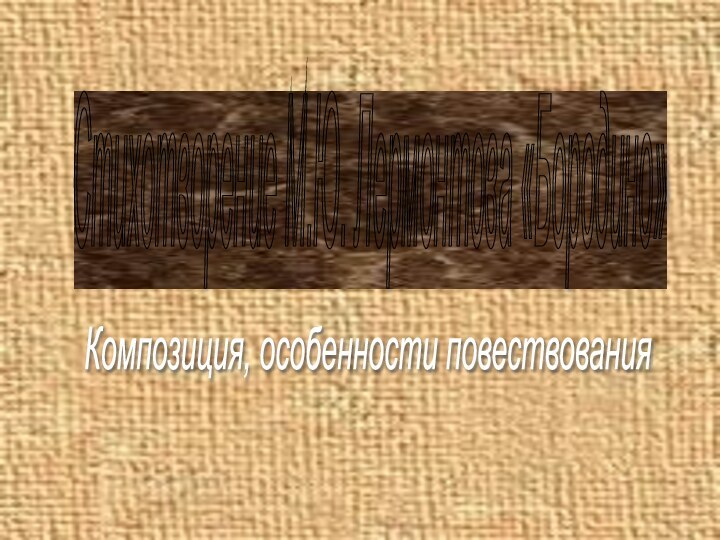 Стихотворение М.Ю. Лермонтова «Бородино» Композиция, особенности повествования