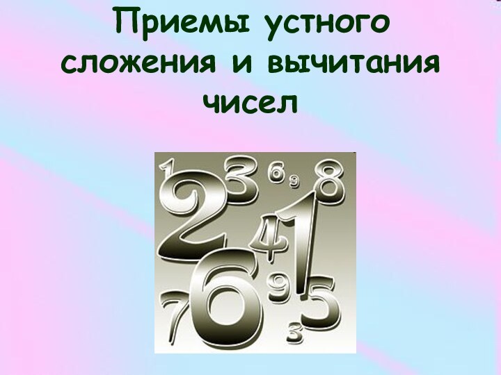 Приемы устного сложения и вычитания чисел