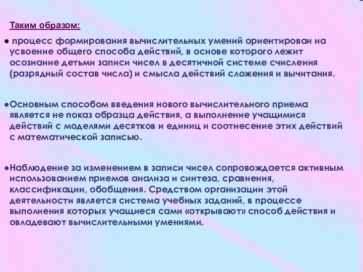 Таким образом: процесс формирования вычислительных умений ориентирован на усвоение общего способа действий,