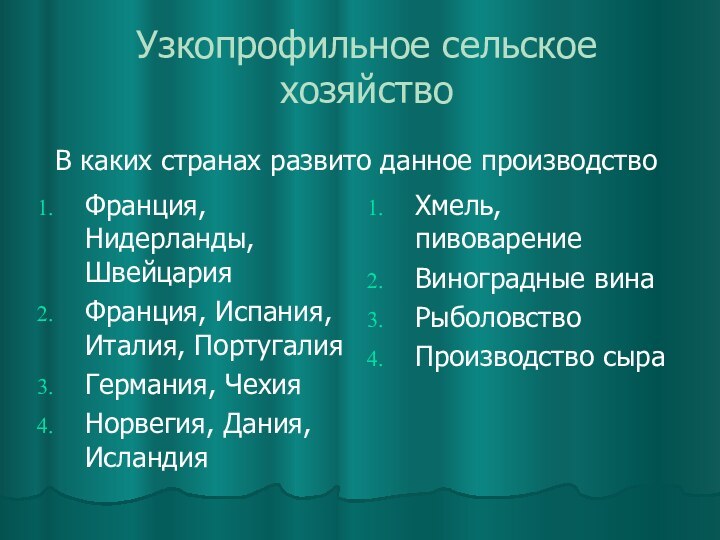 Узкопрофильное сельское хозяйствоФранция, Нидерланды, ШвейцарияФранция, Испания, Италия, ПортугалияГермания, ЧехияНорвегия, Дания, ИсландияХмель, пивоварениеВиноградные