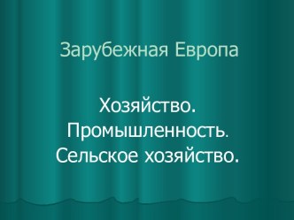 Зарубежная Европа Хозяйство. Промышленность. Сельское хозяйство