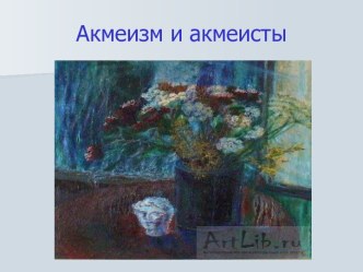 Акмеизм и акмеисты