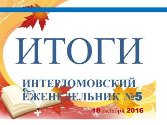 ИТОГИ №5 2016