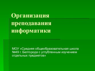 Организация преподавания информатики