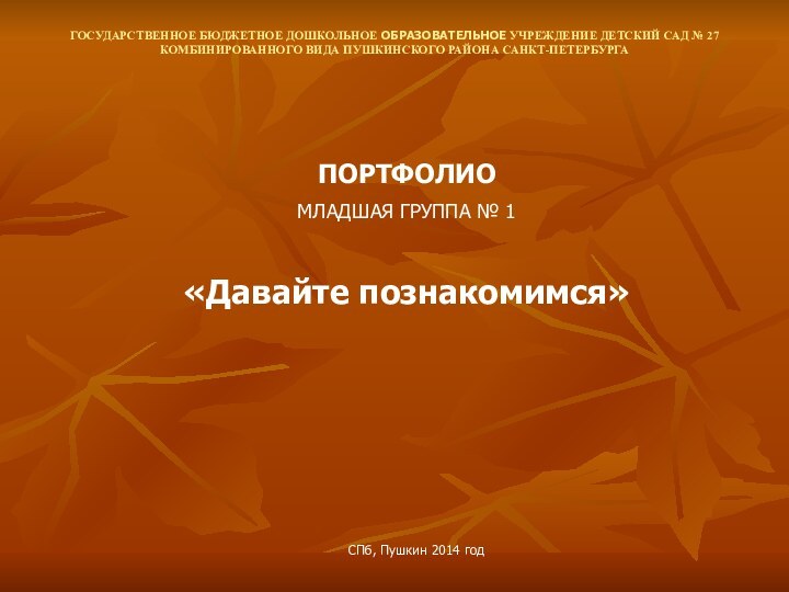 ГОСУДАРСТВЕННОЕ БЮДЖЕТНОЕ ДОШКОЛЬНОЕ ОБРАЗОВАТЕЛЬНОЕ УЧРЕЖДЕНИЕ ДЕТСКИЙ САД № 27 КОМБИНИРОВАННОГО ВИДА ПУШКИНСКОГО