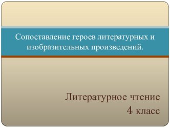 Сопоставление героев литературных и изобразительных произведений