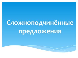 Сложноподчиненные предложения