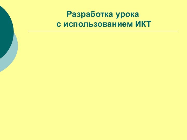 Разработка урока   с использованием ИКТ