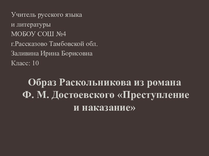 Учитель русского языкаи литературыМОБОУ СОШ №4 г.Рассказово Тамбовской обл.Заливина Ирина БорисовнаКласс: 10Образ