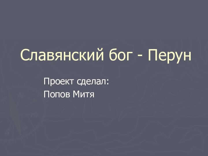 Славянский бог - ПерунПроект сделал:Попов Митя