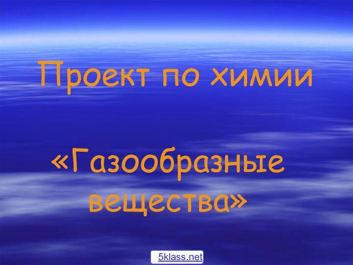 Проект по химии «Газообразные вещества»