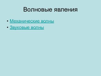 Волновые явления