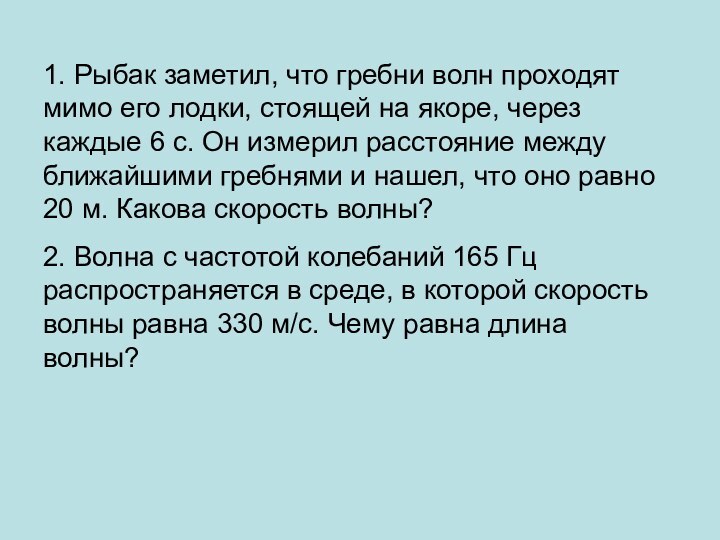 1. Рыбак заметил, что гребни волн проходят мимо его лодки, стоящей на