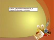 Наталья Николаевна Гончарова и Александр Сергеевич Пушкин