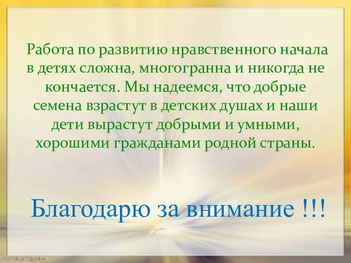 Работа по развитию нравственного начала в детях сложна, многогранна и никогда не