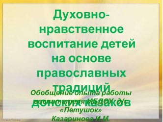 Духовно-нравственное воспитание детей на основе православных традиций донских казаков