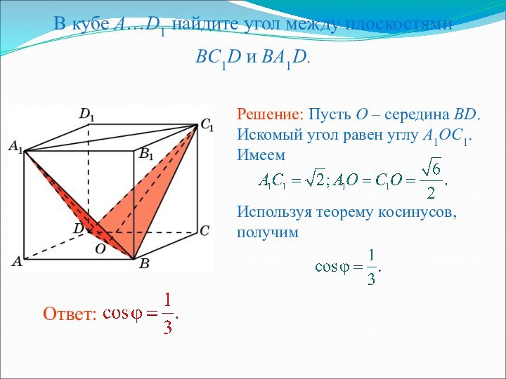 В кубе A…D1 найдите угол между плоскостямиBC1D и BA1D.