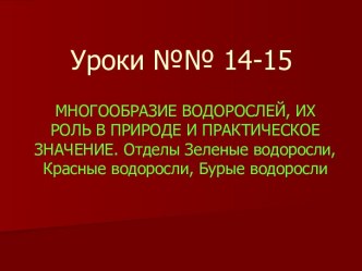 Многооьразие водорослей, их роль в природе и практическое значение. Отделы Зеленые водоросли, Красные водоросли, Бурые водоросли