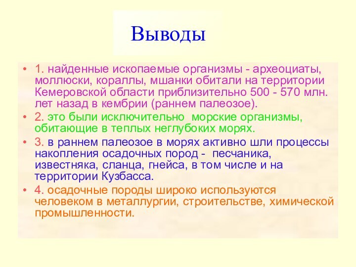 Выводы1. найденные ископаемые организмы - археоциаты, моллюски, кораллы, мшанки обитали на территории