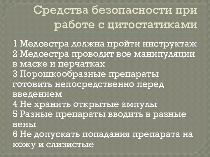 Средства безопасности при работе с цитостатиками1 Медсестра должна пройти инструктаж2 Медсестра проводит