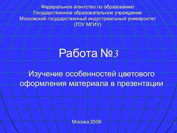 Изучение особенностей цветового оформления материала в презентацииРабота №3Федеральное агентство по образованиюГосударственное образовательное